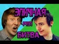 EeOneGuy vs Pozzitifon | Иванагй VS Поззитифон | Эпичная ...