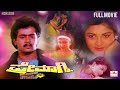 Premagni ಪ್ರೇಮಾಗ್ನಿ Kannada Action Full Movie Arjun Sarja Khushbu Kannada Full M