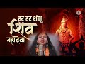 Har Har Shambhu Shiv Mahadeval Sanand Manand Vanel Abhilipsa Pandaljeetu Sharma Status Harharsambhu