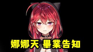 [Vtub] 娜娜天：四月底畢業