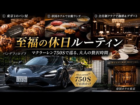 愛車と過ごす休日ルーティン‼︎ マクラーレン750Sでお出かけ