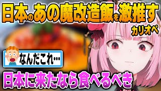 日本のあの魔改造飯を激推しするカリオペ【英語解説】【日英両字幕】