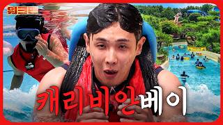 캐리비안베이 알바하면 슬라이드 무제한 가능? ????️ ㅣ라이프가드ㅣ캐리비안베이ㅣ워크맨ㅣ이준
