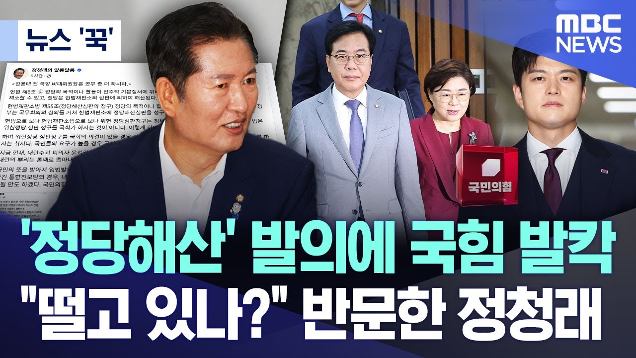 '정당 해산' 발의에 국힘 발칵.."떨고 있나?" 반문한 정청래