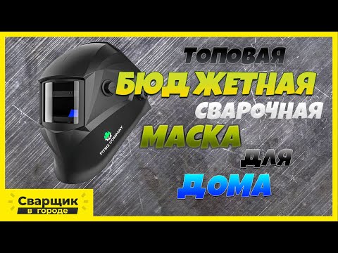 Топовая бюджетная сварочная маска / Сварочная маска FitSiz