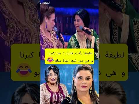 😂نجاة عتابو مابغاتش تكبر🔥👑