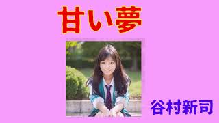 甘い夢　　　アリス・谷村新司