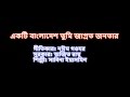Ekti Bangladesh (একটি বাংলাদেশ তুমি জাগ্রত জনতা) karaoke