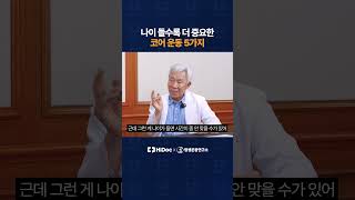 나이 들수록 더 중요한 코어 운동 5가지
