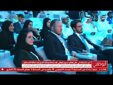 وزير شؤون الكهرباء والماء يشارك في إفتتاح أسبوع أبوظبي للإستدامة وجائزة الشيخ زايد لطاقة المستقبل