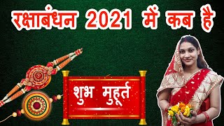 रक्षाबंधन 2021,राखी बंधन का शुभ मुहुर्त,  RAKSHA BANDHAN 2021 DATE TIME IN INDIA, KAB HAI RAKHI 2021