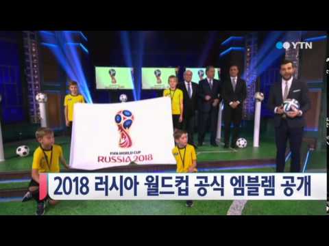 2018 러시아월드컵 공식 엠블렘 공개 / YTN