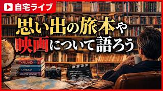 思い出の旅本や映画について語ろう!