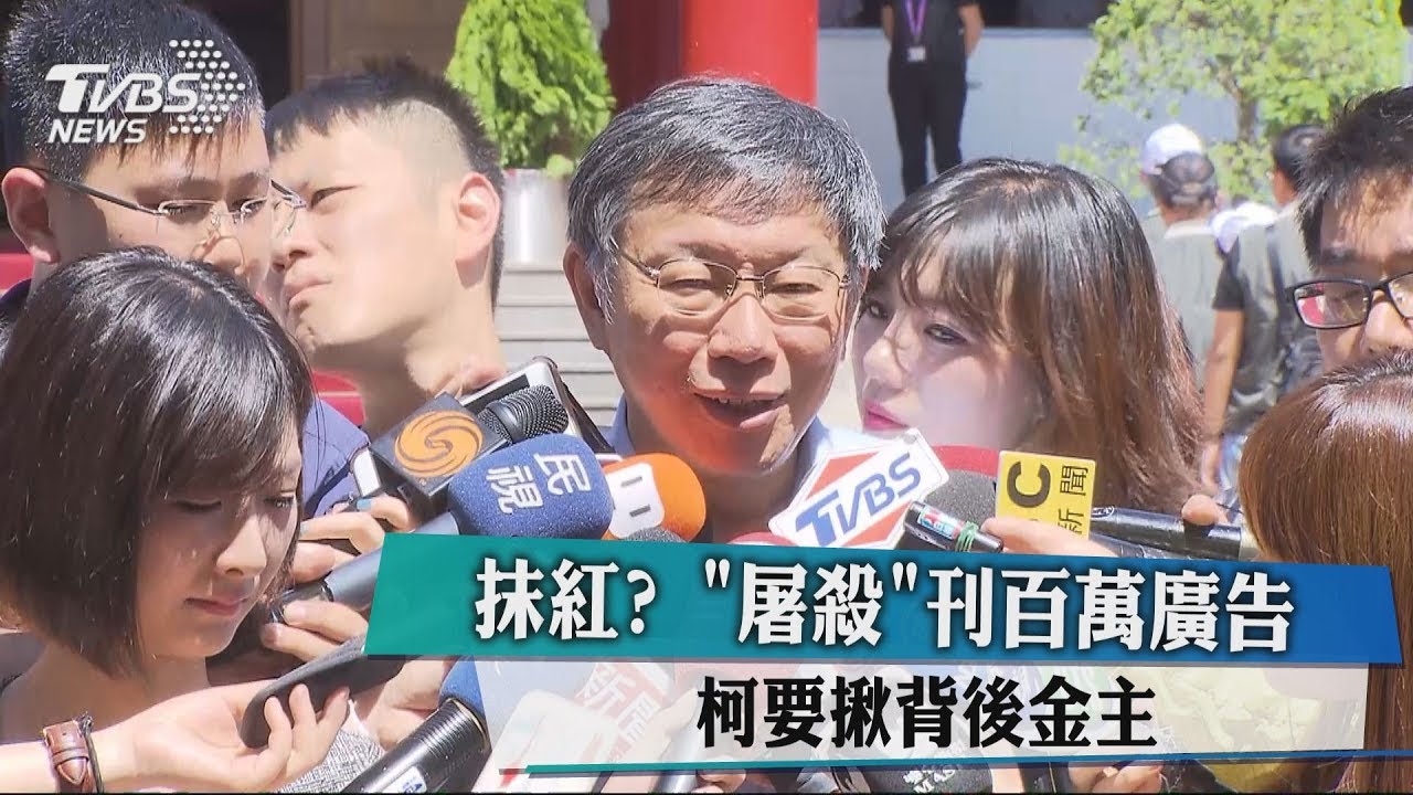 抹紅?「屠殺」刊百萬廣告 柯要揪背後金主