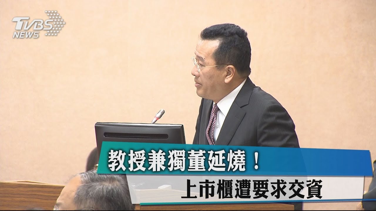 教授兼獨董延燒! 上市櫃遭要求交資料