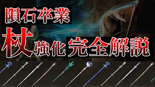【エルデンリング】どれが最強？「杖」強化完全ガイドで隕石卒業【ELDEN RING】