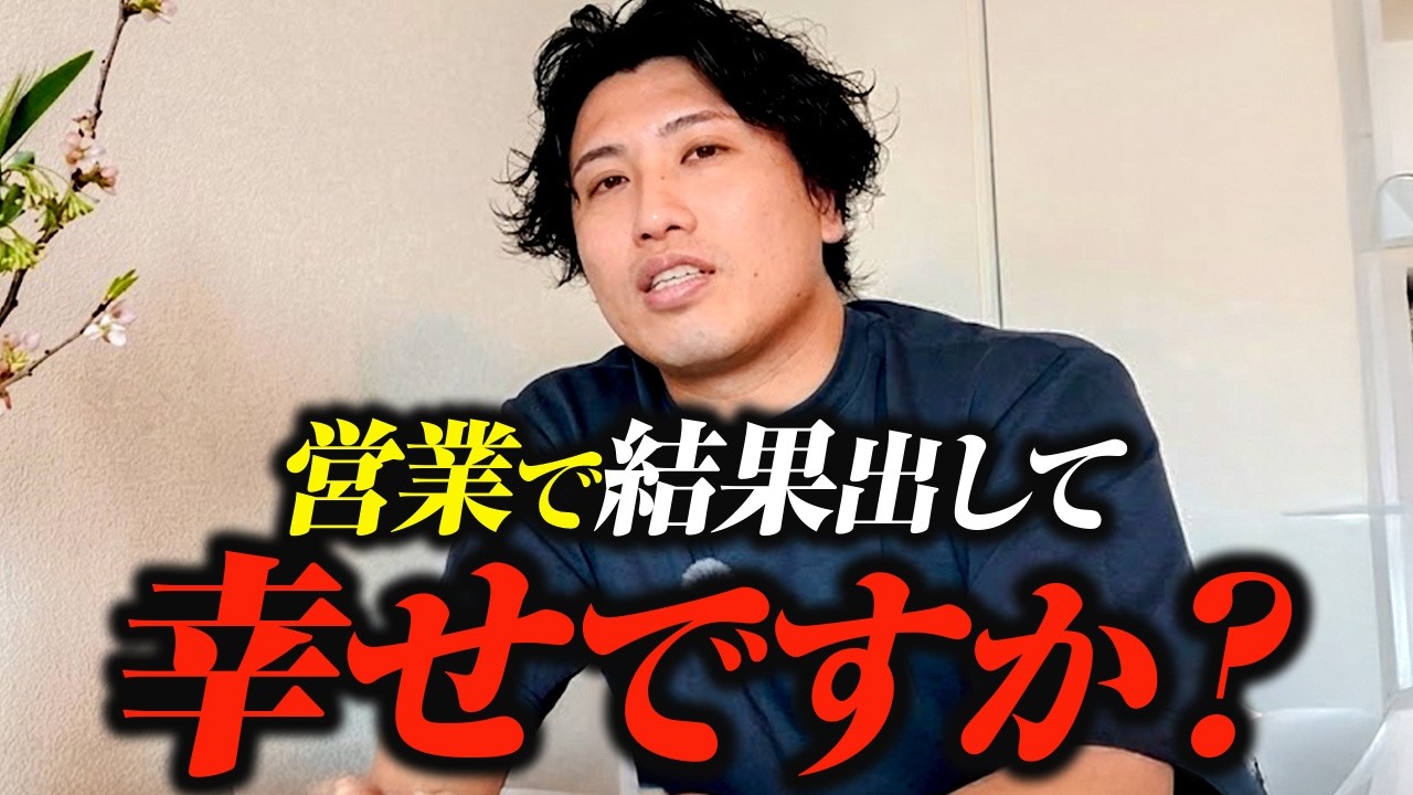 なぜ営業は結果を出しても幸せになれないのか