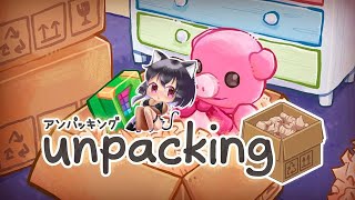 【Unpacking アンパッキング】整理整頓？できらぁ！【ゲーム実況】