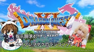 #5【DQ11顔出し実況】指示厨求む！ごちうさ　シャロコス。コスプレヲタクのラジコンプレイ⑤【登録２００人目指してコスプレ枠。ご注文はうさぎですか　シャロ】