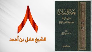 صورة ٨. معيار البدعة | الشيخ عادل بن أحمد