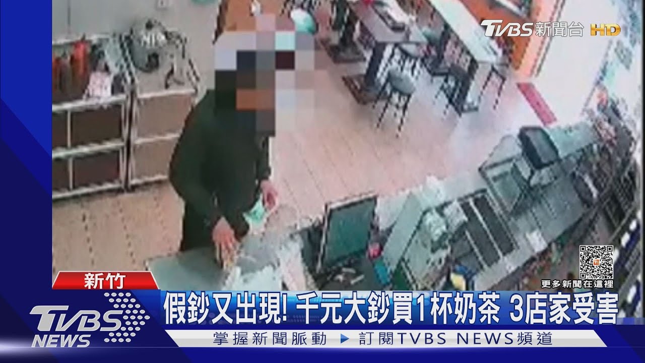 假鈔又出現!千元大鈔買1杯奶茶 3店家受害