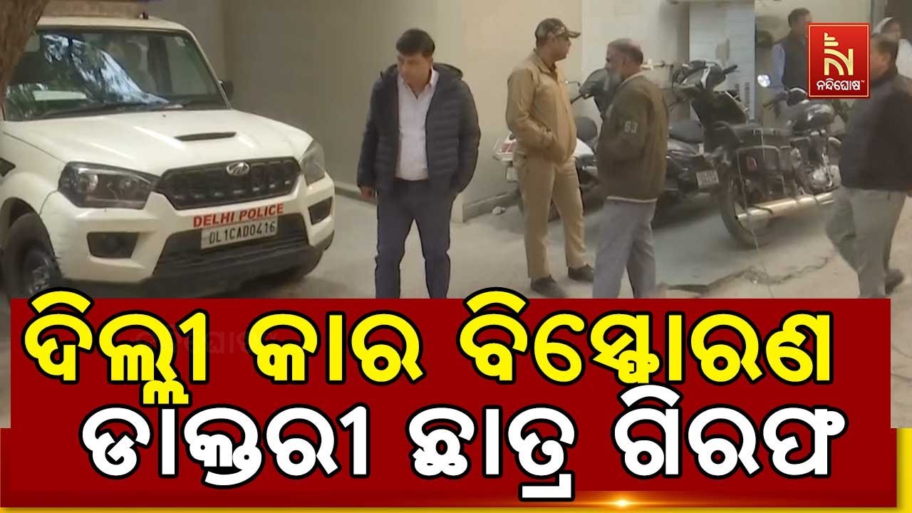 Delhi Car Explosion: Medical Student from West Bengal Arrested | Odia News | Nandighosha TV