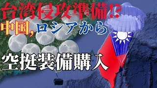 台湾侵攻準備⁉中国、ロシアから空挺車両購入!ハッカーによって情報が漏洩