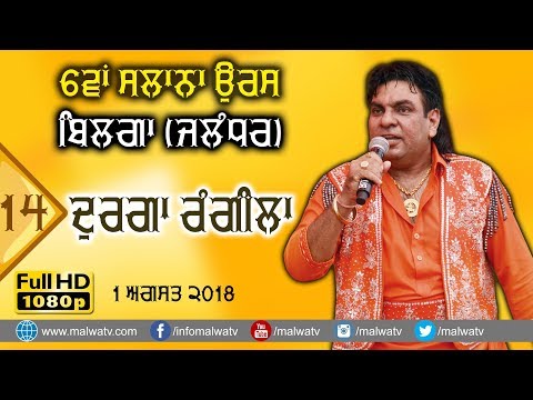 ਦੁਰਗਾ ਰੰਗੀਲਾ दुर्गा रंगीला DURGA RANGILA 🔴 NEW SONGS LIVE 6th SALANA ORAS 2018 BILGA Jalndhar 14