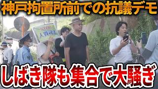 【立花孝志】黒川敦彦による神戸拘置所前デモがカオスだった、、寄付額は衝撃の〇〇円！？【NHK党 斎藤知事 斎藤元彦 元県民局長 公用パソコン 竹内元県議 反斎藤派 しばき隊 増山県議】2026,8,1
