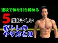 速攻で引き締め、筋肉をつけるために。5度おいしい筋トレのやり方とは!トレーニング種目、インターバル、成長ホルモン、体脂肪を早く減らす