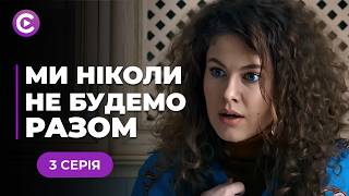 Затяті вороги стали КОХАНЦЯМИ! Невже це ЛЮБОВ? «Ми ніколи не будемо разом». 3 серія онлайн
