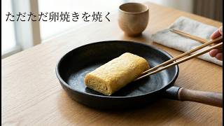 【お弁当作り置き】卵焼き （甘いのが好きです）#卵焼き #お弁当作り #弁当  #料理動画 #ルーティン