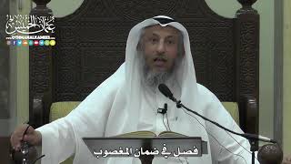 1565 - فصل في ضمان المغصوب - عثمان الخميس