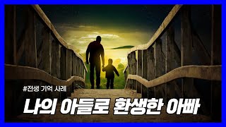 Download lagu 자신의 전생을 기억하는 실제 사례｜나의 아들로 환생한 아빠 mp3