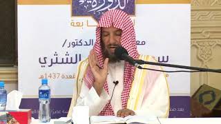 تفسير آيات الأحكام من سورة البقرة معالي الشيخ أ د سعد بن ناصر الشثري 26 image