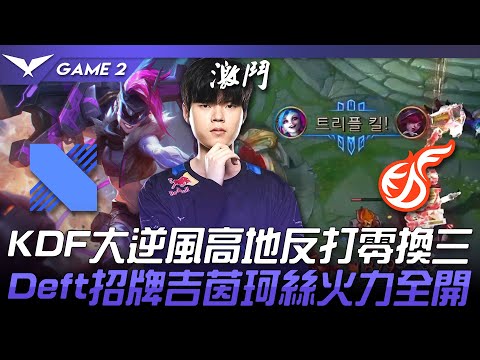 DRX vs KDF KDF大逆風高地反打零換三！Deft招牌吉茵珂絲火力全開！Game 2 | 2022 LCK春季賽精華 Highlights