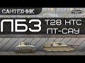 ЛБЗ T28 Concept на ПТ ~World of Tanks (wot) 
