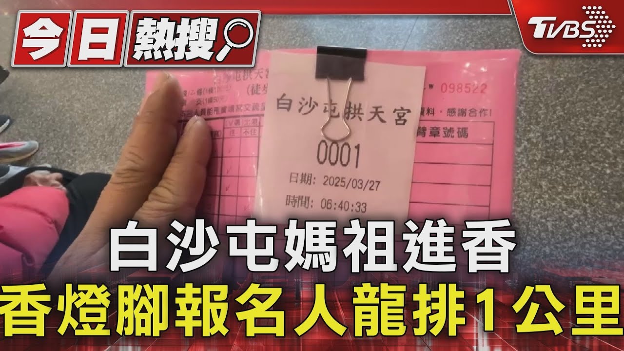 白沙屯媽祖進香　香燈腳報名人龍排1公里