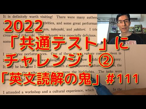 英文学科 2022「共通テスト」にチャレンジ！②「英文読解の鬼」#111