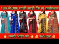 Order The New Collection Of Sarees From Rs 100 To Rs 300 Quickly Online Saree