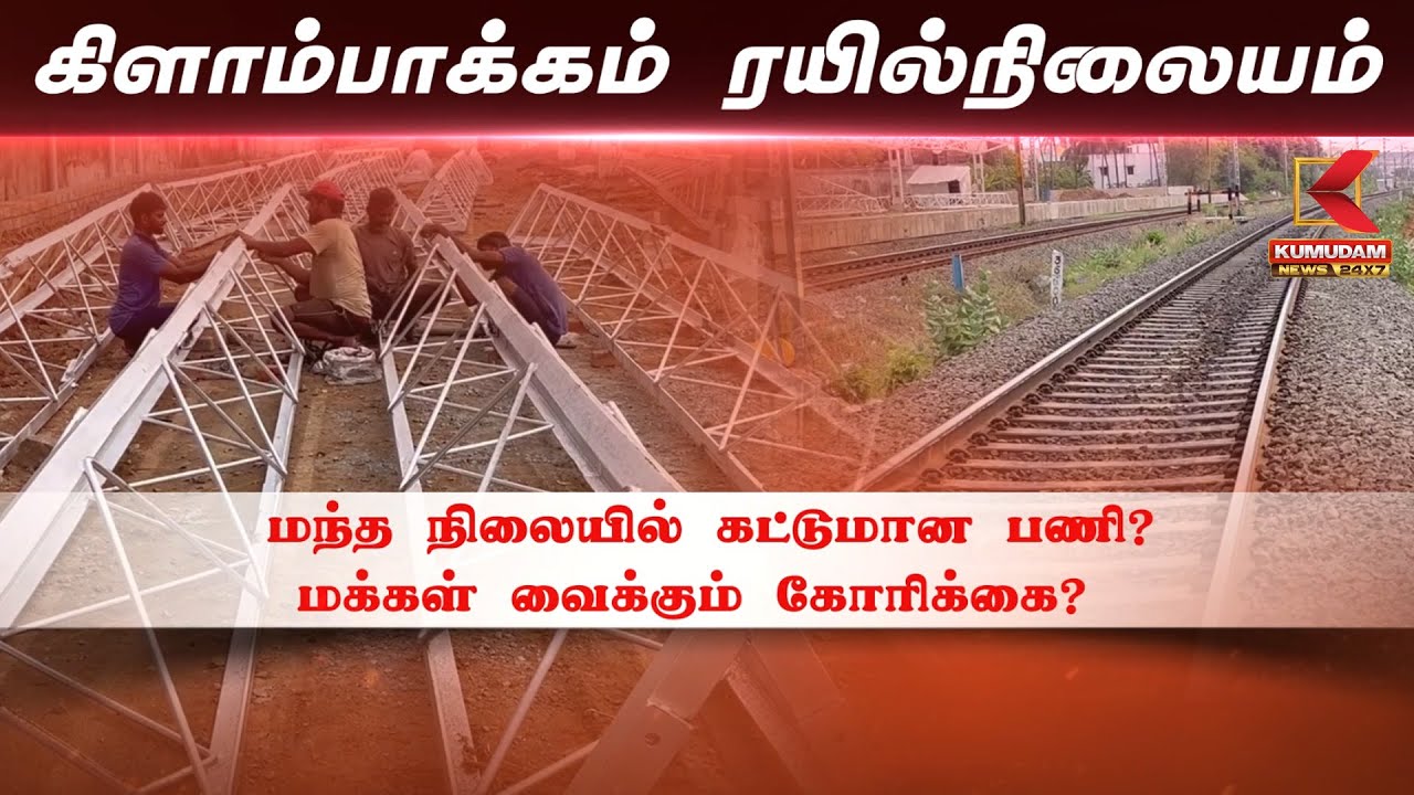Kilampakkam Railway Station Update: மந்த நிலையில் கட்டுமான பணி? -மக்கள் வைக்கும் கோரிக்கை? | Chennai