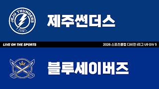 LIVE | 제주썬더스 vs 블루세이버즈 | 2026. 6. 20 | 2026 스포츠클럽 디비전 i리그 U9 DIV 5