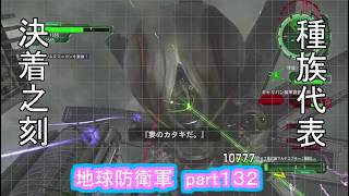 【地球防衛軍６　ＨＡＲＤに挑戦！】勝つのは人類か、プライマーか　part１３２