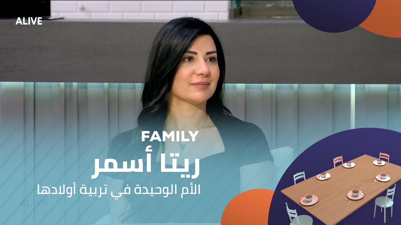 Family   - 31/07/2025 - ريتا أسمر - الأم الوحيدة في تربية أولادها