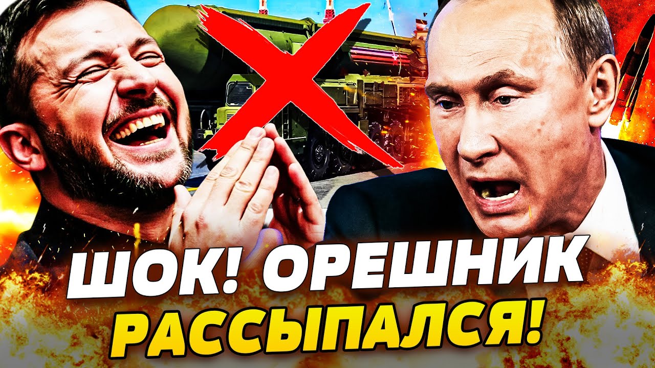 🚨ШОК! УЖАСНОЕ СЛУЧИЛОСЬ С ОРЕШНИКОМ ПРЯМО В НЕБЕ! МОЛНЕИНОСНАЯ ОТВЕТКА ВСУ ?