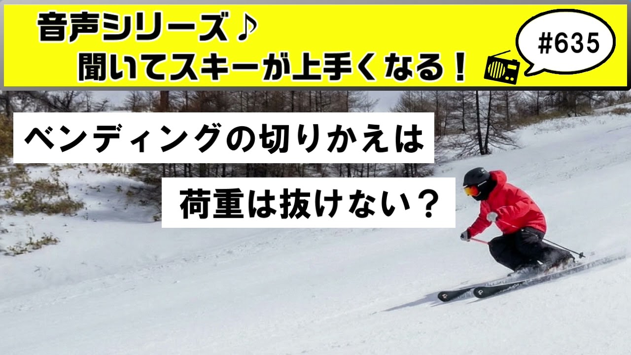 音声♪#635　スキーのベンディング切りかえは荷重が抜けないのか？