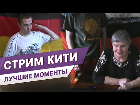 Стрим КИТИ - ЛУЧШИЕ МОМЕНТЫ