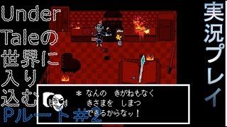 【実況】（Pルート＃2）Undertaleの世界に入り込む_part17【箱】
