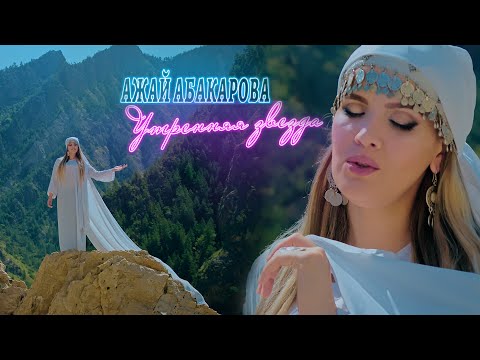 Ажай Абакарова - Утренняя звезда (Народная Аварская Песня 2023) (Official Video Music 2023)