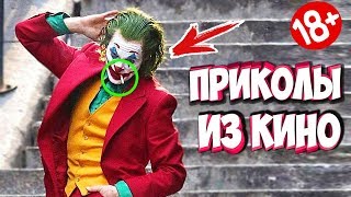 ПРИКОЛЫ ИЗ ФИЛЬМОВ | Смешные Моменты из Фильмов | Лучшие Приколы Кино Сериалы 2019